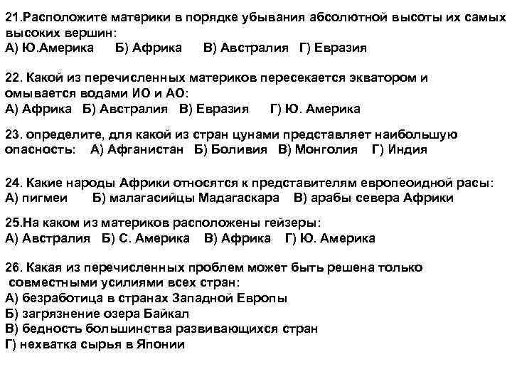 21. Расположите материки в порядке убывания абсолютной высоты их самых высоких вершин: А) Ю.