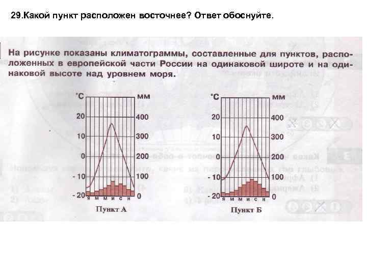 29. Какой пункт расположен восточнее? Ответ обоснуйте. 