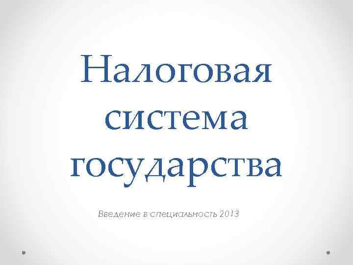 Налоговая система государства Введение в специальность 2013 