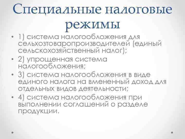 Специальные налоговые режимы • 1) система налогообложения для сельхозтоваропроизводителей (единый сельскохозяйственный налог); • 2)