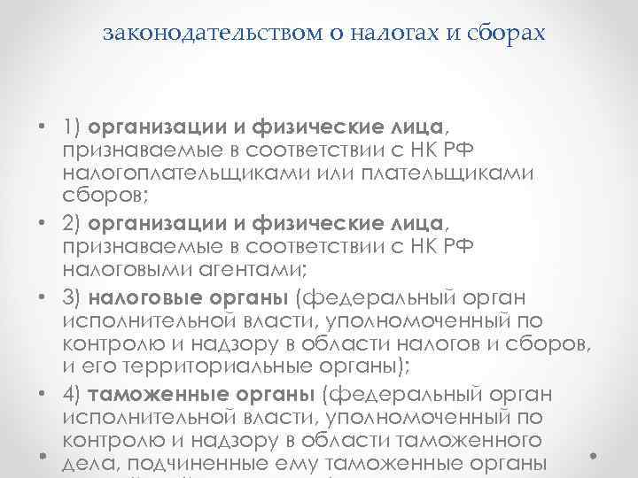 законодательством о налогах и сборах • 1) организации и физические лица, признаваемые в соответствии