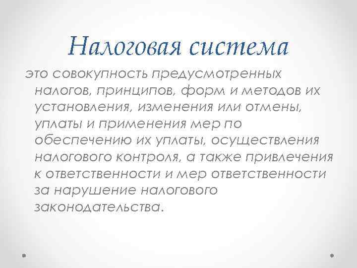 Налоговая система это совокупность предусмотренных налогов, принципов, форм и методов их установления, изменения или