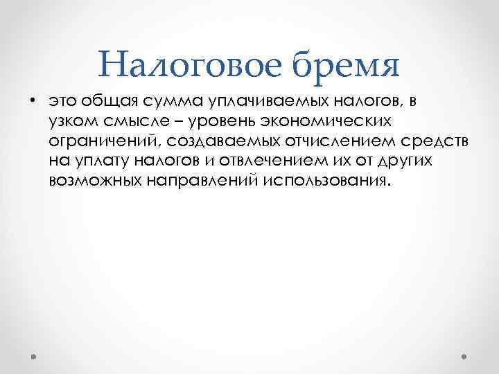 Что такое бремя простыми словами