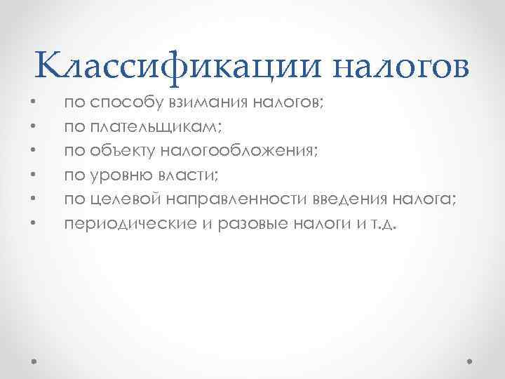 Классификации налогов • • • по способу взимания налогов; по плательщикам; по объекту налогообложения;
