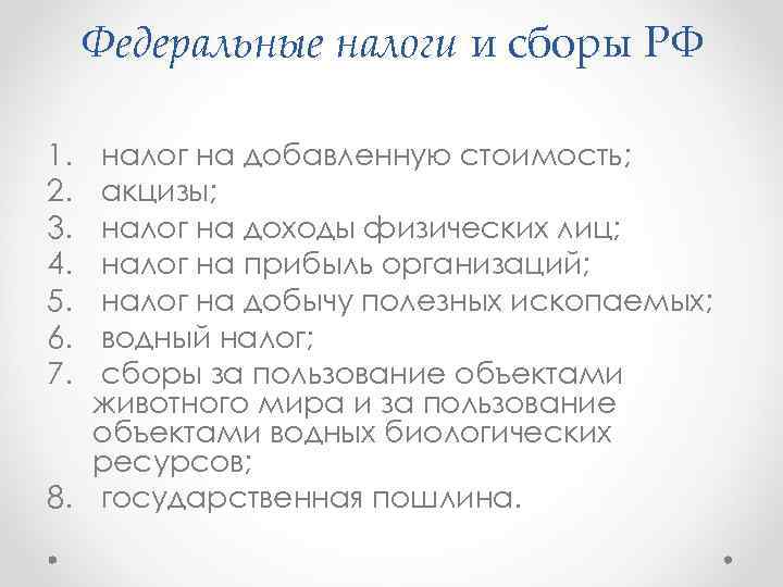 Федеральные налоги и сборы РФ 1. 2. 3. 4. 5. 6. 7. налог на