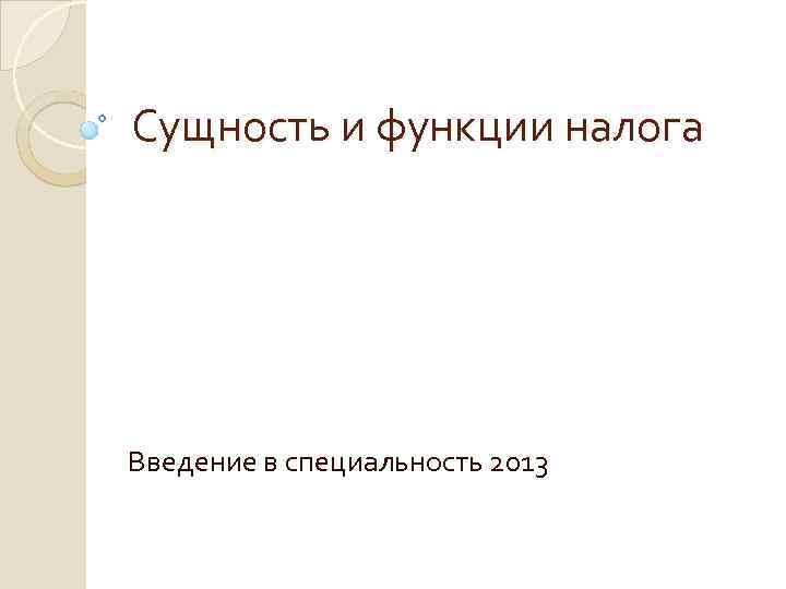 Сущность и функции налога Введение в специальность 2013 