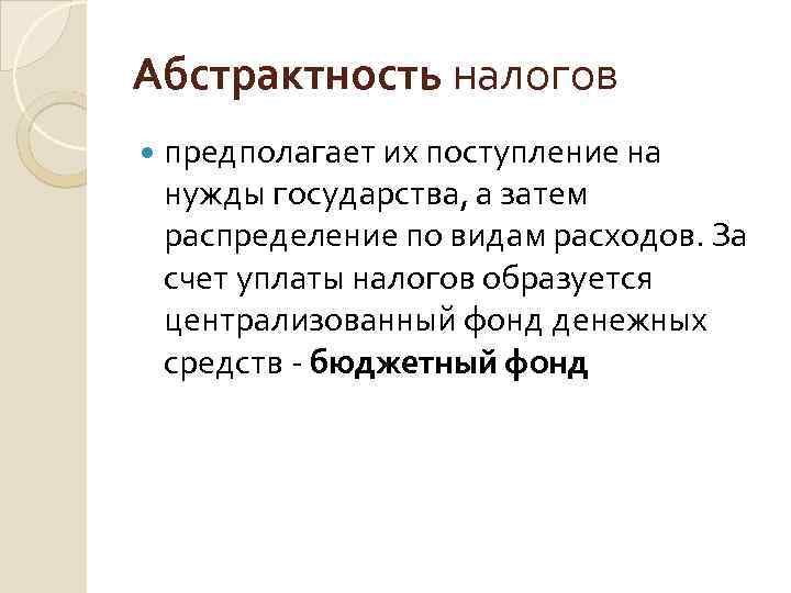 Абстрактность налогов предполагает их поступление на нужды государства, а затем распределение по видам расходов.