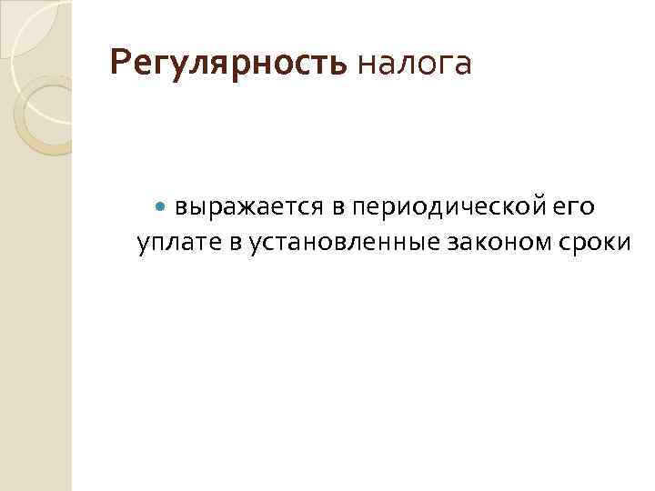 Регулярность налога выражается в периодической его уплате в установленные законом сроки 