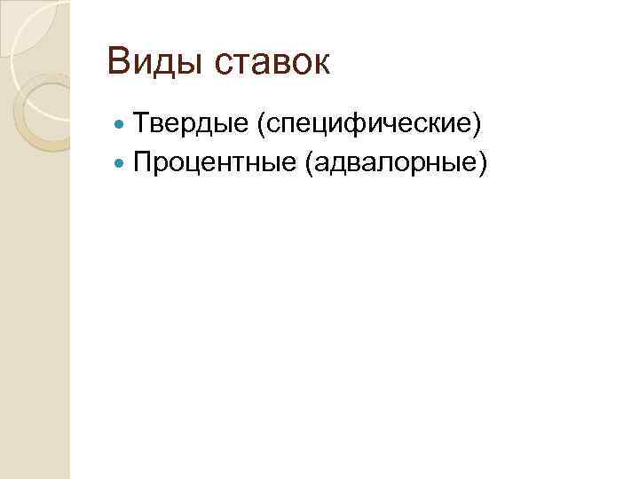 Виды ставок Твердые (специфические) Процентные (адвалорные) 