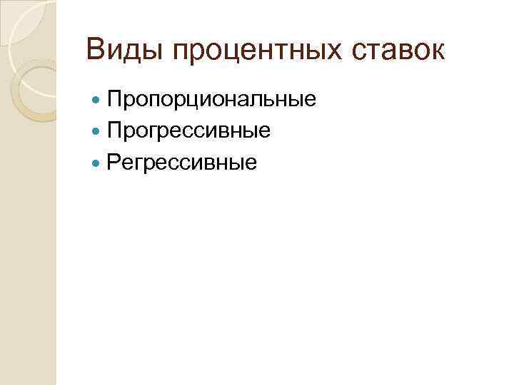 Виды процентных ставок Пропорциональные Прогрессивные Регрессивные 