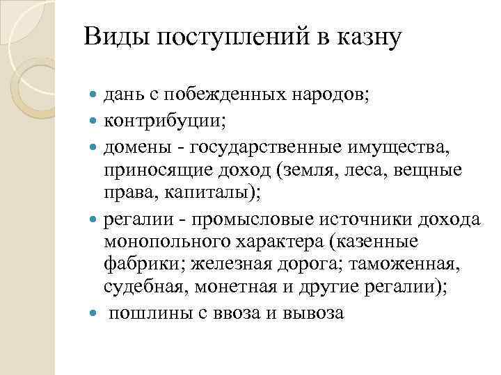 Виды поступлений в казну дань с побежденных народов; контрибуции; домены - государственные имущества, приносящие