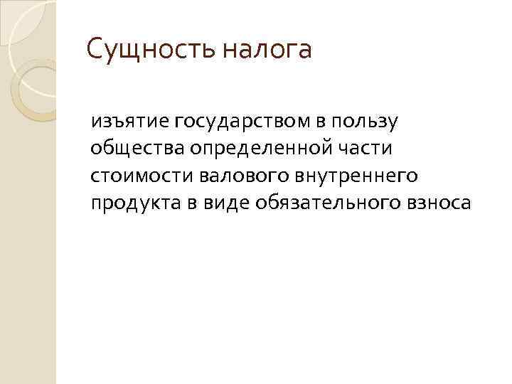 Сущность налога изъятие государством в пользу общества определенной части стоимости валового внутреннего продукта в