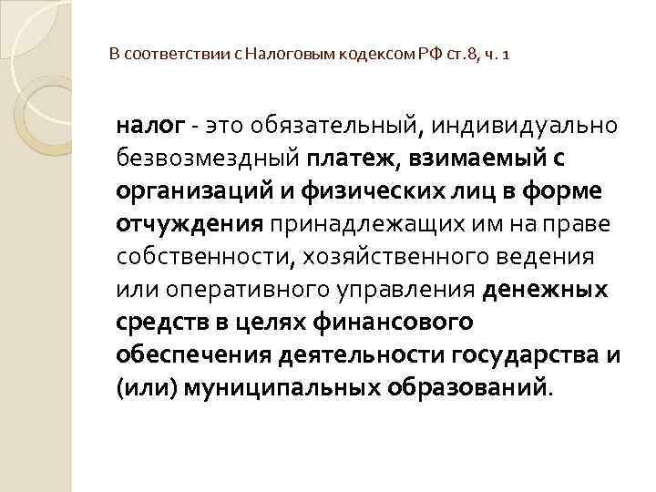 В соответствии с Налоговым кодексом РФ ст. 8, ч. 1 налог - это обязательный,