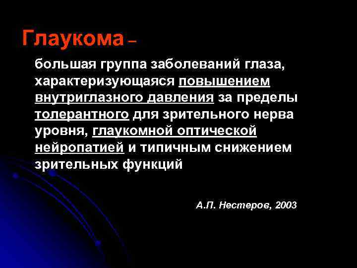 Глаукома – большая группа заболеваний глаза, характеризующаяся повышением внутриглазного давления за пределы толерантного для