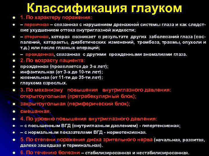 Классификация глауком l 1. По характеру поражения: l l – первичная – связанная с