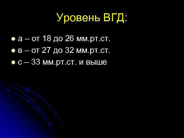 Уровень ВГД: а – от 18 до 26 мм. рт. ст. l в –