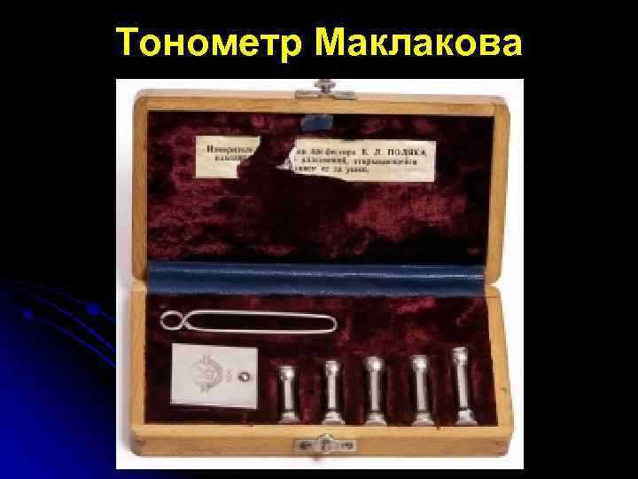 Тонометр Маклакова 