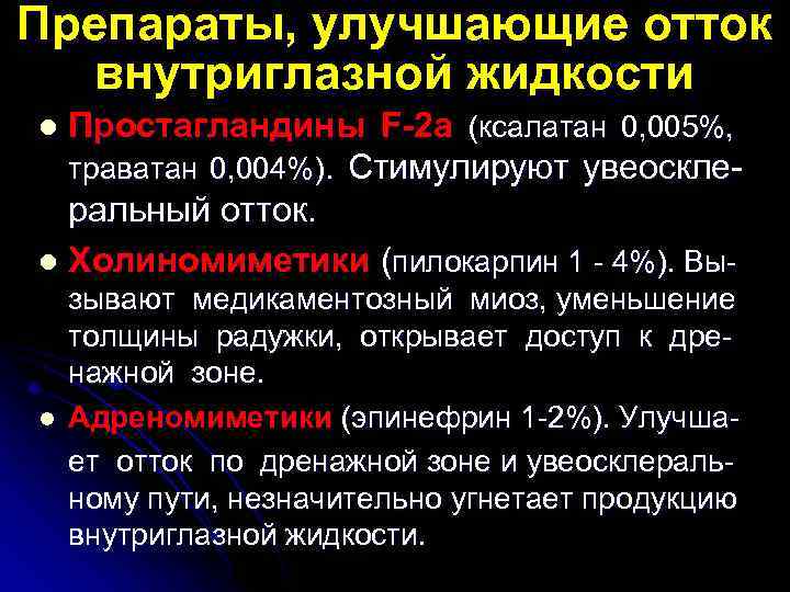 Препараты, улучшающие отток внутриглазной жидкости Простагландины F-2 a (ксалатан 0, 005%, траватан 0, 004%).