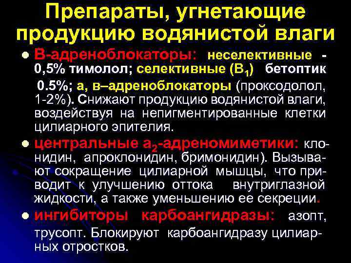 Препараты, угнетающие продукцию водянистой влаги l В-адреноблокаторы: неселективные - 0, 5% тимолол; селективные (В