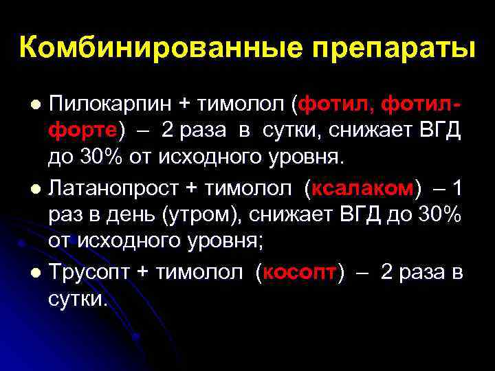 Комбинированные препараты Пилокарпин + тимолол (фотил, фотилфорте) – 2 раза в сутки, снижает ВГД