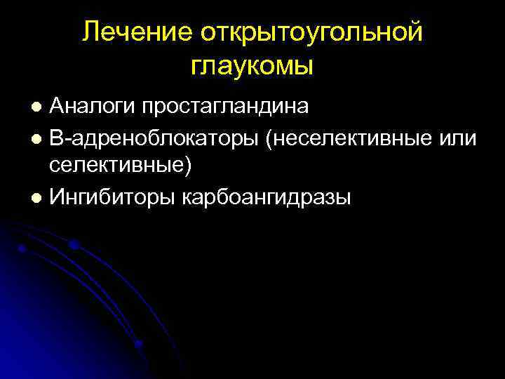 Лечение открытоугольной глаукомы Аналоги простагландина l В-адреноблокаторы (неселективные или селективные) l Ингибиторы карбоангидразы l