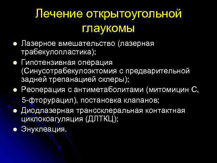 Лечение открытоугольной глаукомы l l l Лазерное вмешательство (лазерная трабекулопластика); Гипотензивная операция (Синусотрабекулоэктомия с