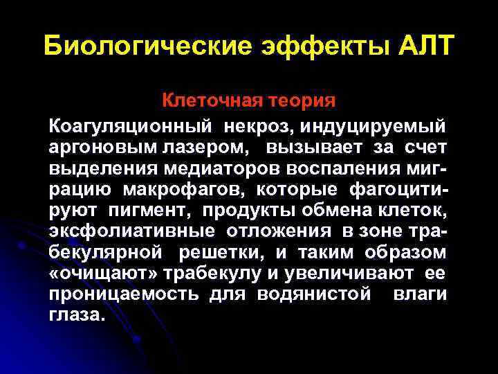 Биологические эффекты АЛТ Клеточная теория Коагуляционный некроз, индуцируемый аргоновым лазером, вызывает за счет выделения