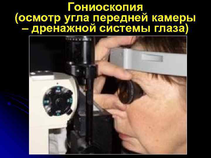 Гониоскопия (осмотр угла передней камеры – дренажной системы глаза) 