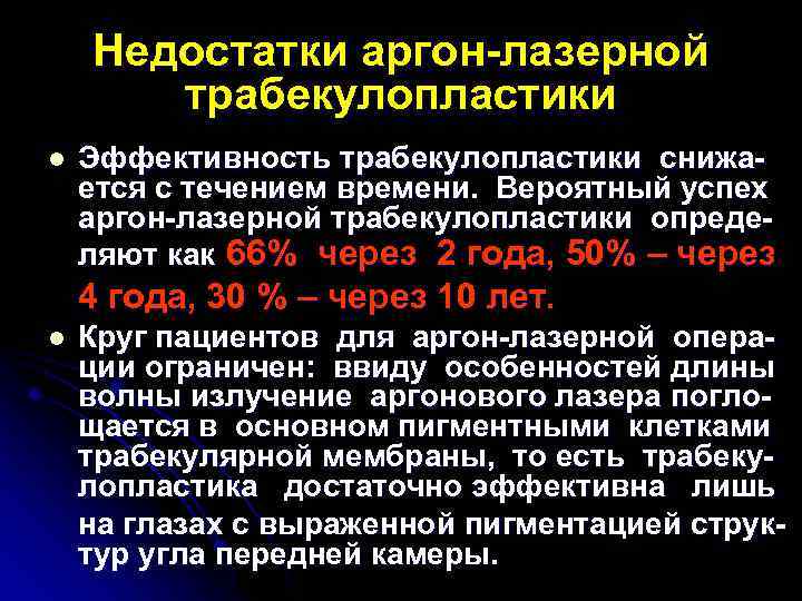Недостатки аргон-лазерной трабекулопластики l Эффективность трабекулопластики снижается с течением времени. Вероятный успех аргон-лазерной трабекулопластики