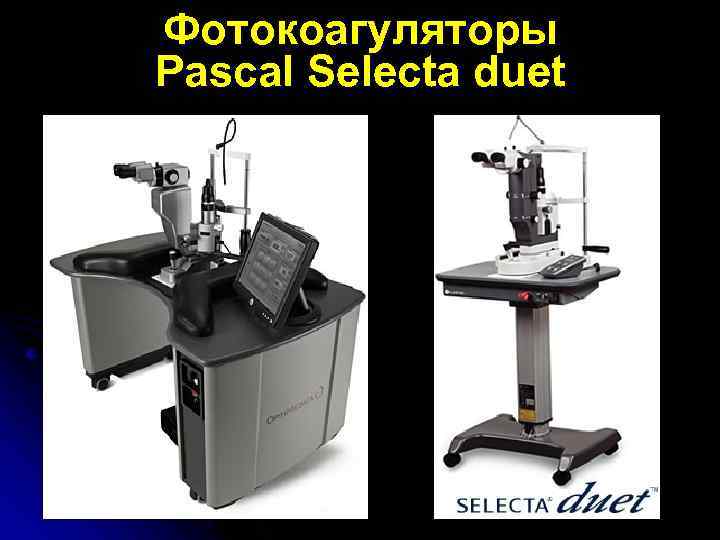 Фотокоагуляторы Pascal Selecta duet 
