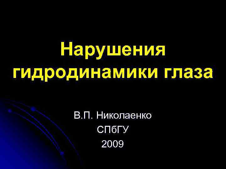Нарушения гидродинамики глаза В. П. Николаенко СПб. ГУ 2009 