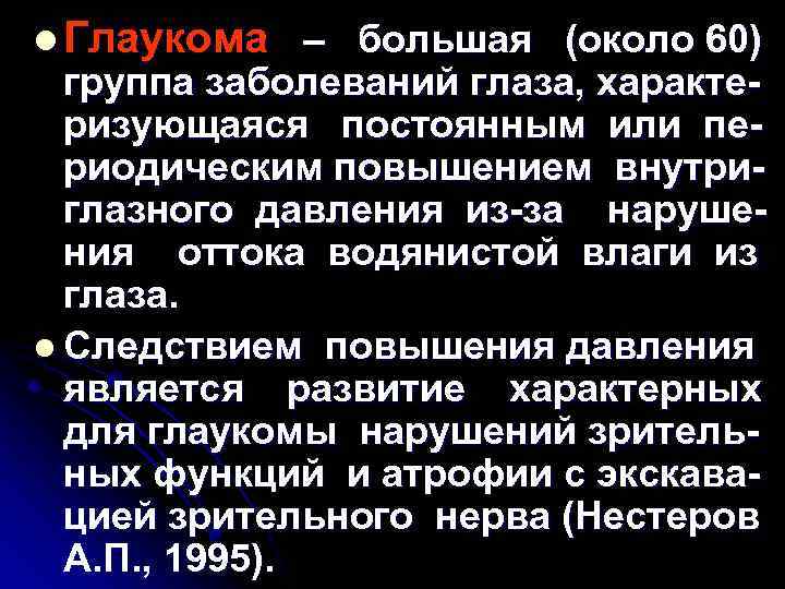 l Глаукома – большая (около 60) группа заболеваний глаза, характеризующаяся постоянным или периодическим повышением