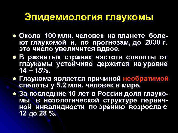 Эпидемиология глаукомы l l Около 100 млн. человек на планете болеют глаукомой и, по