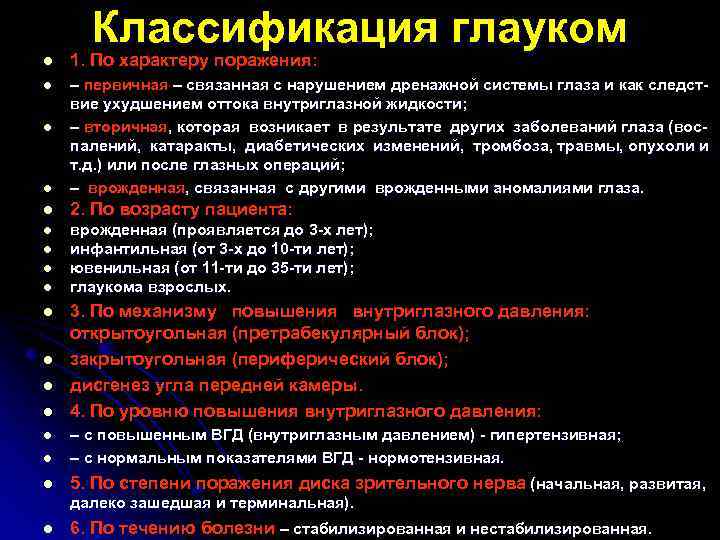 Классификация глауком l 1. По характеру поражения: l l – первичная – связанная с