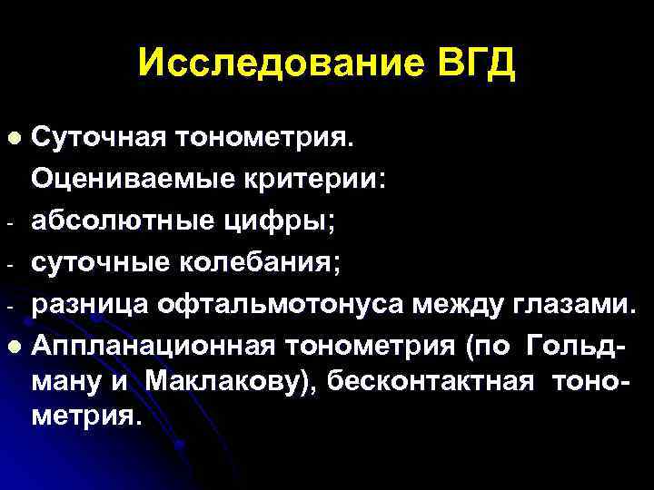Исследование ВГД Суточная тонометрия. Оцениваемые критерии: - абсолютные цифры; - суточные колебания; - разница