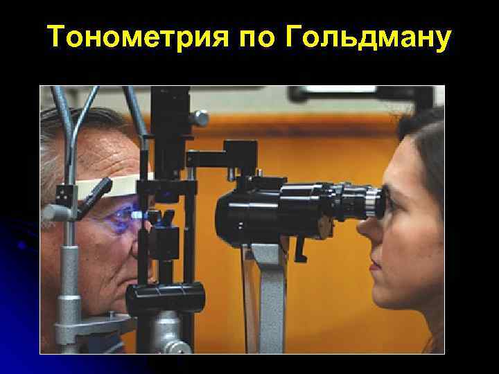 Тонометрия по Гольдману 