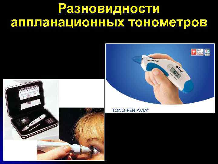 Разновидности аппланационных тонометров 