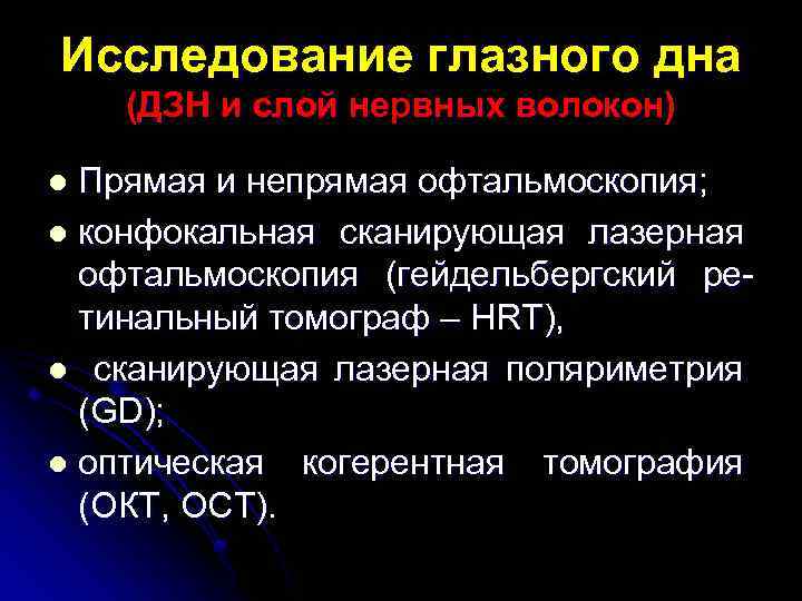 Исследование глазного дна (ДЗН и слой нервных волокон) Прямая и непрямая офтальмоскопия; l конфокальная