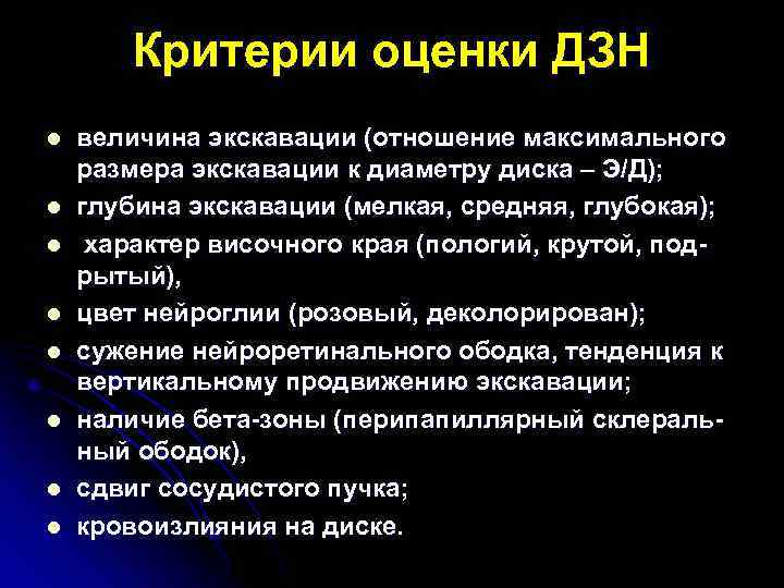 Критерии оценки ДЗН l l l l величина экскавации (отношение максимального размера экскавации к