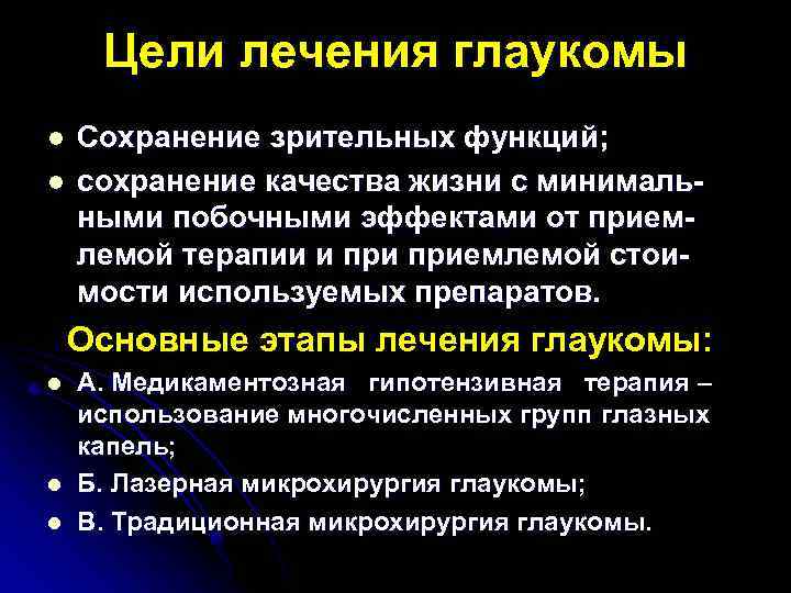 Цели лечения глаукомы l l Сохранение зрительных функций; сохранение качества жизни с минимальными побочными