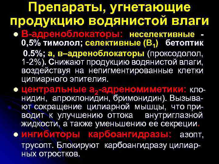 Препараты, угнетающие продукцию водянистой влаги l В-адреноблокаторы: неселективные - 0, 5% тимолол; селективные (В