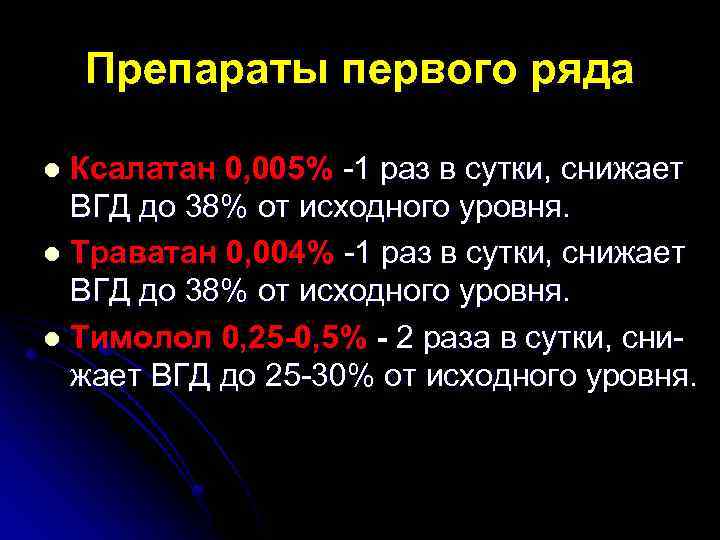 Препараты первого ряда Ксалатан 0, 005% -1 раз в сутки, снижает ВГД до 38%