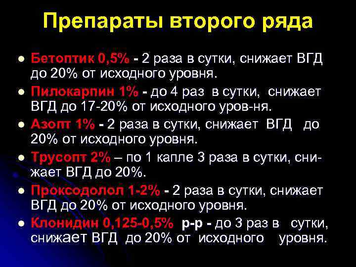 Препараты второго ряда l l l Бетоптик 0, 5% - 2 раза в сутки,