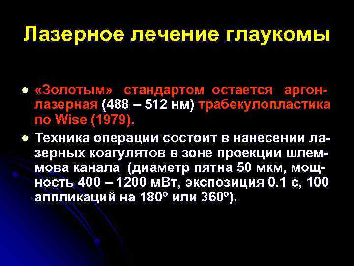 Лазерное лечение глаукомы l l «Золотым» стандартом остается аргонлазерная (488 – 512 нм) трабекулопластика