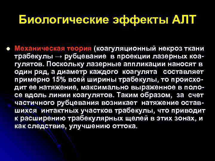 Биологические эффекты АЛТ l Механическая теория (коагуляционный некроз ткани трабекулы → рубцевание в проекции