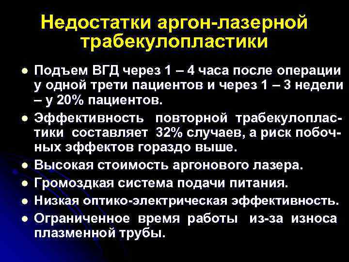 Недостатки аргон-лазерной трабекулопластики l l l Подъем ВГД через 1 – 4 часа после