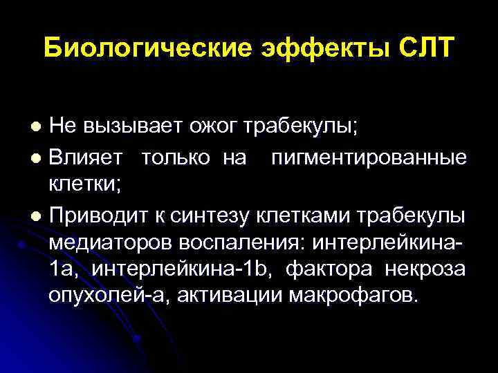 Биологические эффекты СЛТ Не вызывает ожог трабекулы; l Влияет только на пигментированные клетки; l