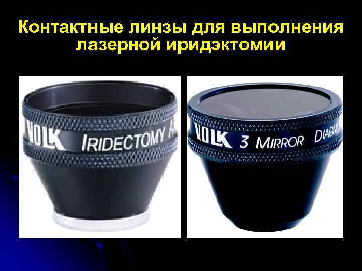 Контактные линзы для выполнения лазерной иридэктомии 
