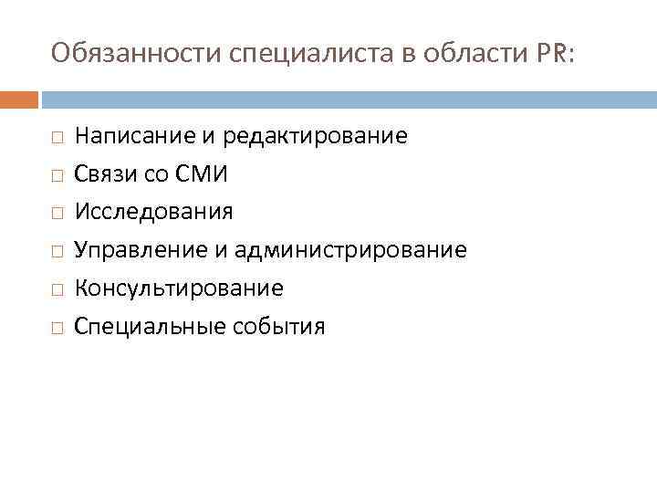 Обязанности специалиста в области РR: Написание и редактирование Связи со СМИ Исследования Управление и
