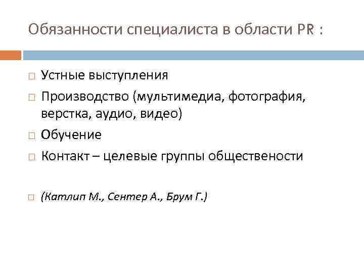 Обязанности специалиста в области РR : Устные выступления Производство (мультимедиа, фотография, верстка, аудио, видео)